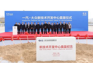 增強(qiáng)硬實力，持續(xù)技術(shù)創(chuàng)新 一汽大眾新技術(shù)開發(fā)中心奠基開啟新篇章