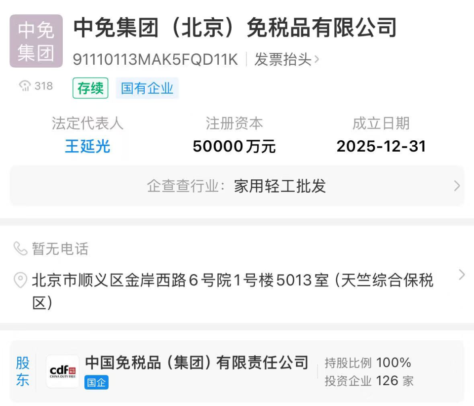 中免集團北京公司成立 注冊資本5億元，發力計算機軟硬件批發新賽道